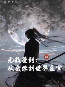 无敌从签到开始茫道