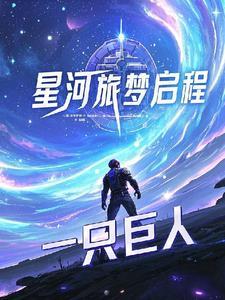 播放星河旅行的意义