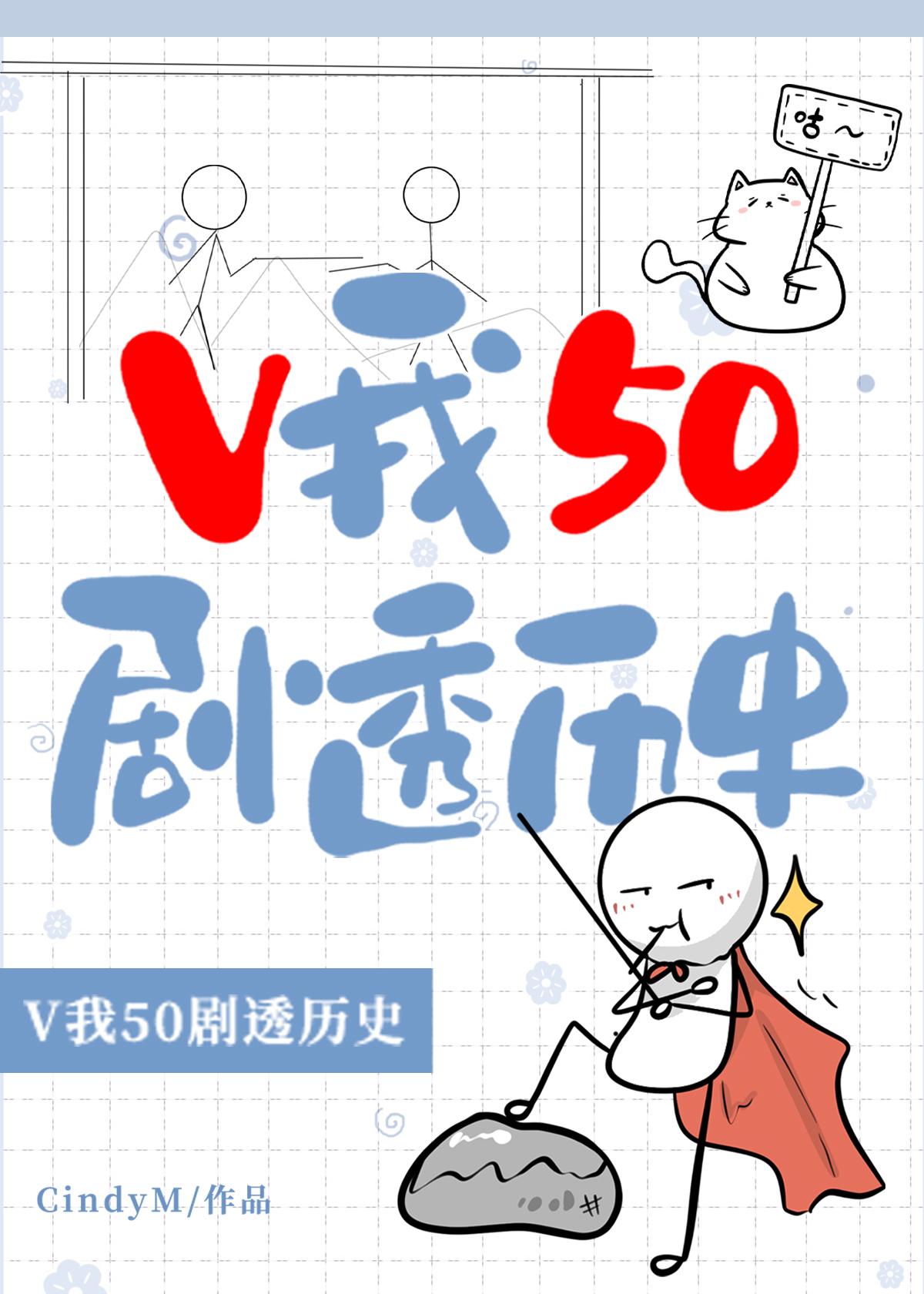 v我50剧透历史cindyM