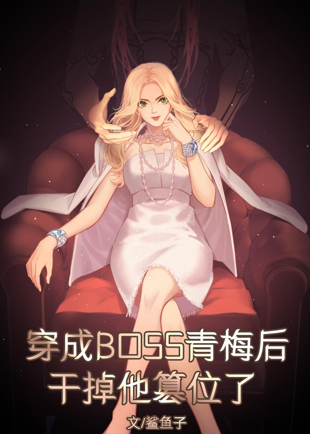 穿成boss的亲妈