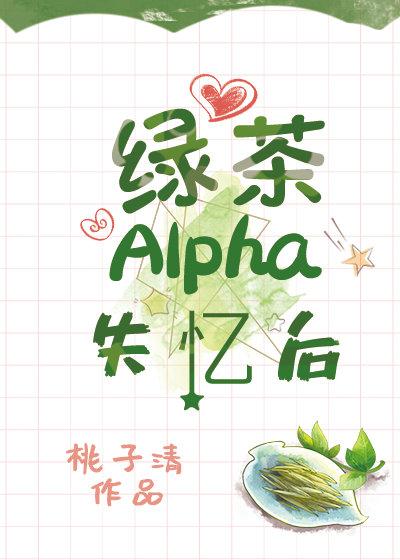 绿茶alpha太迷人