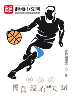 nba我真没有浪费天赋