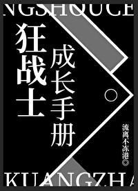 狂战士成长手册 作者流离不冻