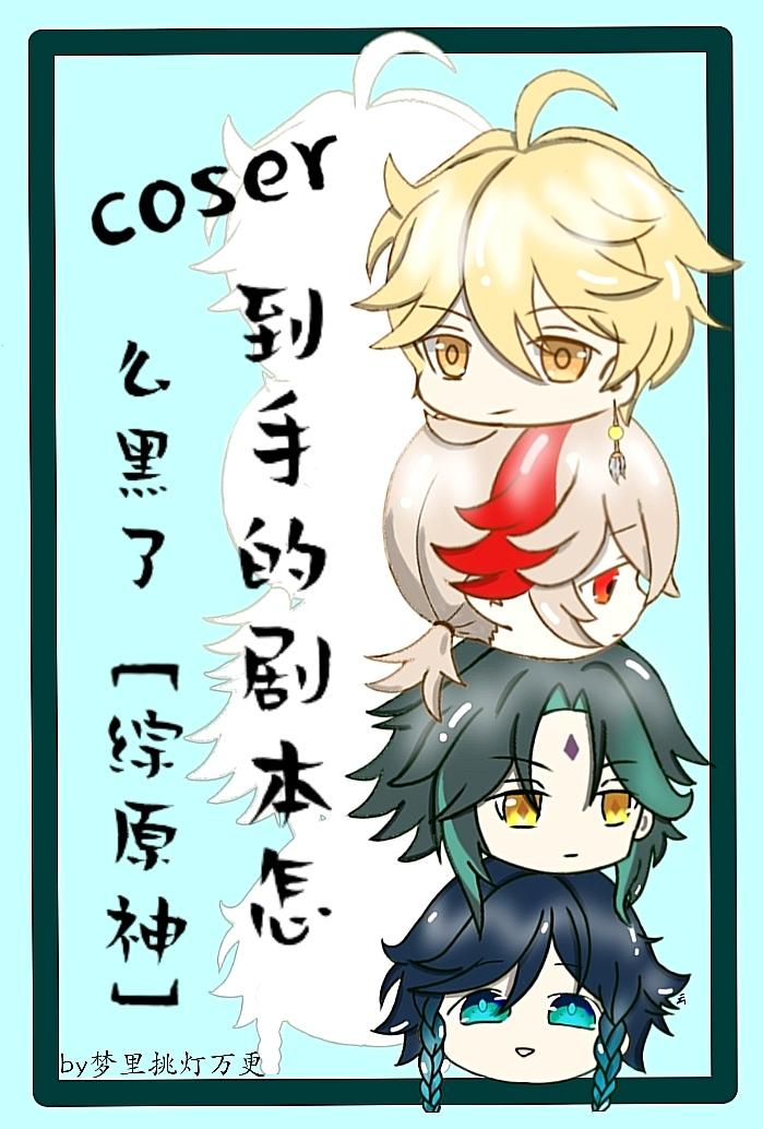 coser舞台剧