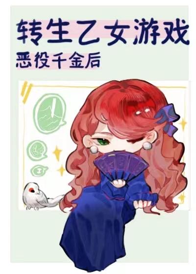 转生乙女游戏反派千金后免费