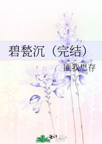 碧甃沉完结 匪我思存