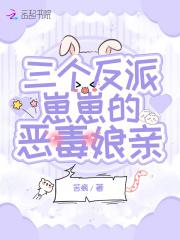 三个反派亲妈