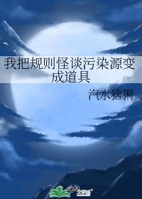 规则怪谈消灭污染源