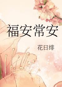 福安常安花日绯免费