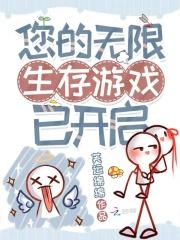 无限生存游戏怎么不更新了