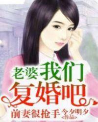 前妻很抢手老婆我们复婚吧漫画