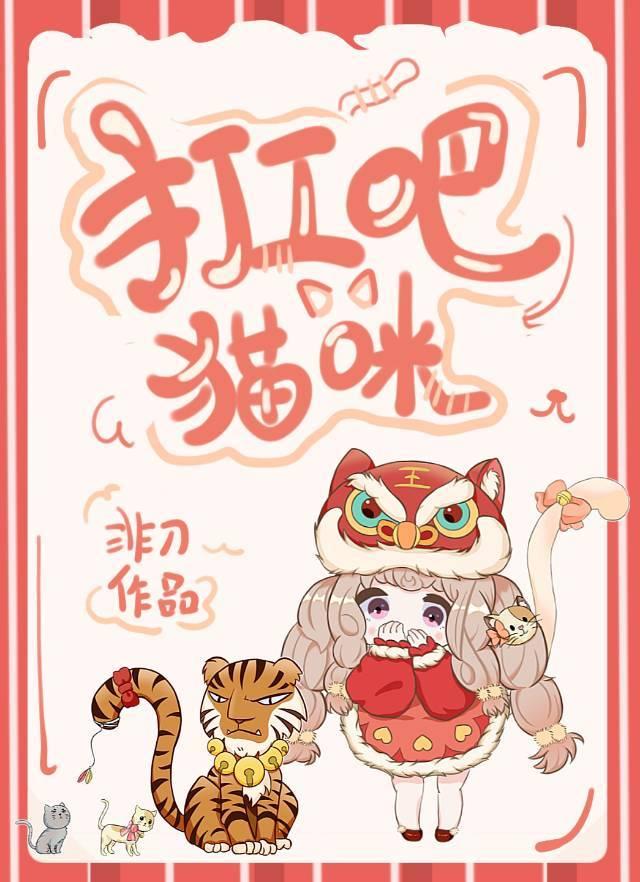 打工吧!猫咪 非刀