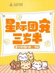 在星际成为团宠的漫画