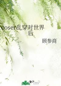 coser穿到名柯世界之后