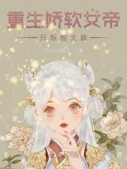 重生娇软女帝只想抱大腿漫画