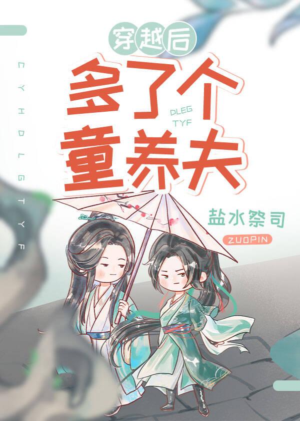 穿越后多了个童养夫(女尊)笔趣阁