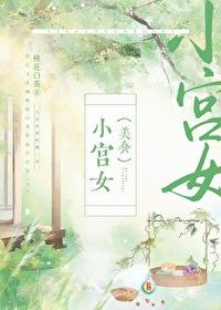 小宫女(美食)桃花白茶免费阅读