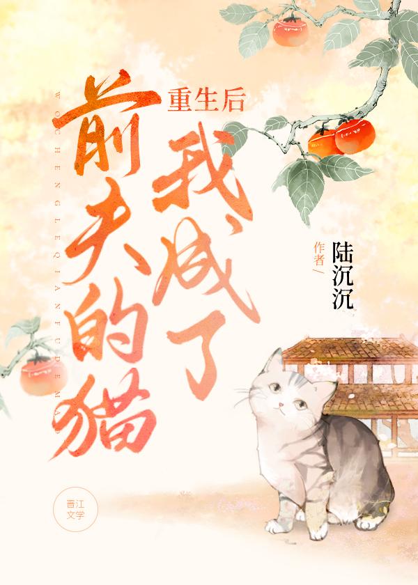 重生后我成了前夫的猫番外全