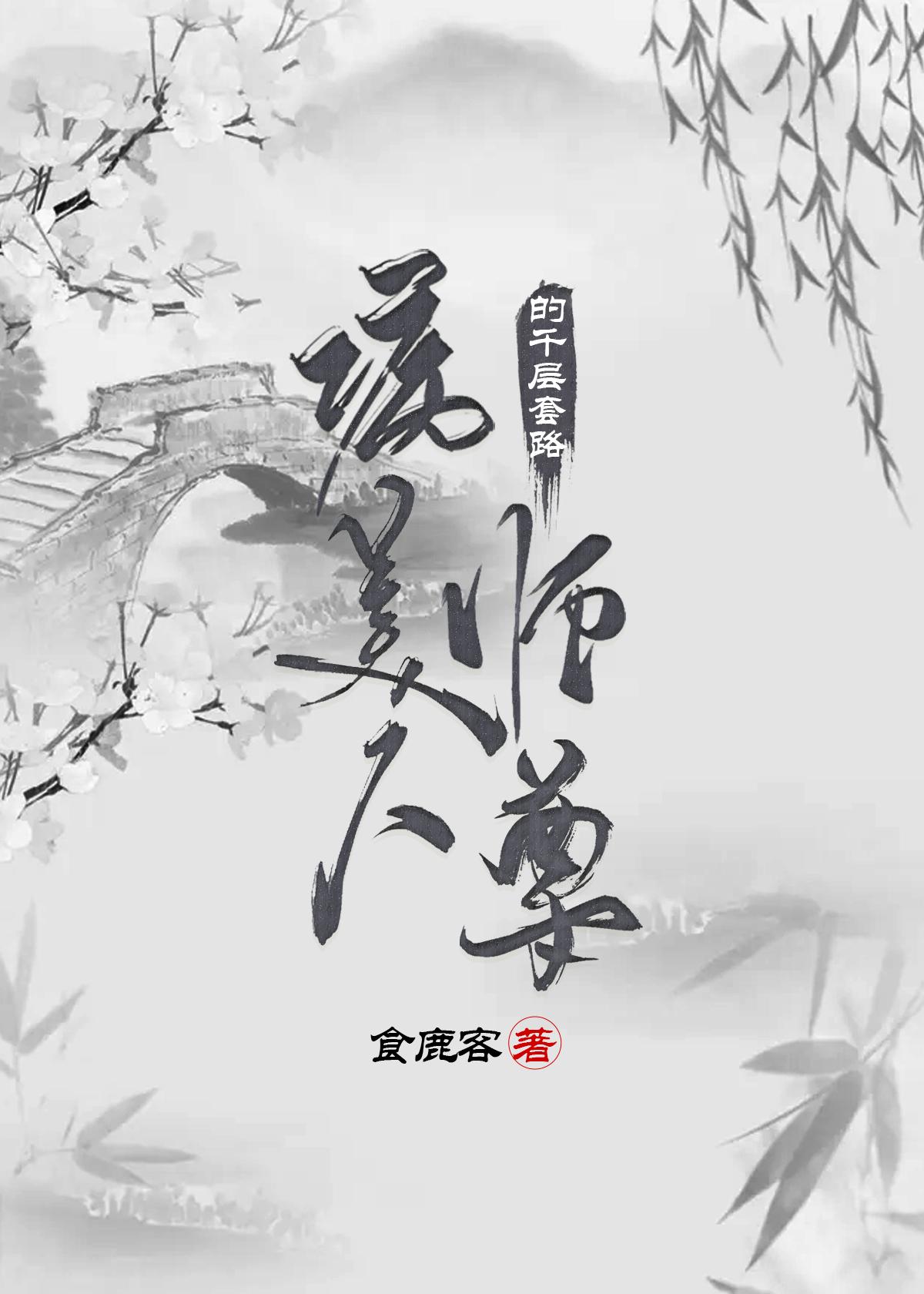 病美人师尊的千层套路阮明珠结局