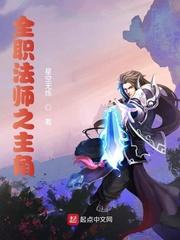 全职法师之黎星免费