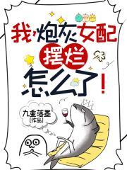 炮灰女配摆烂怎么了漫画