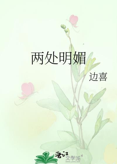 明媚的两个意思