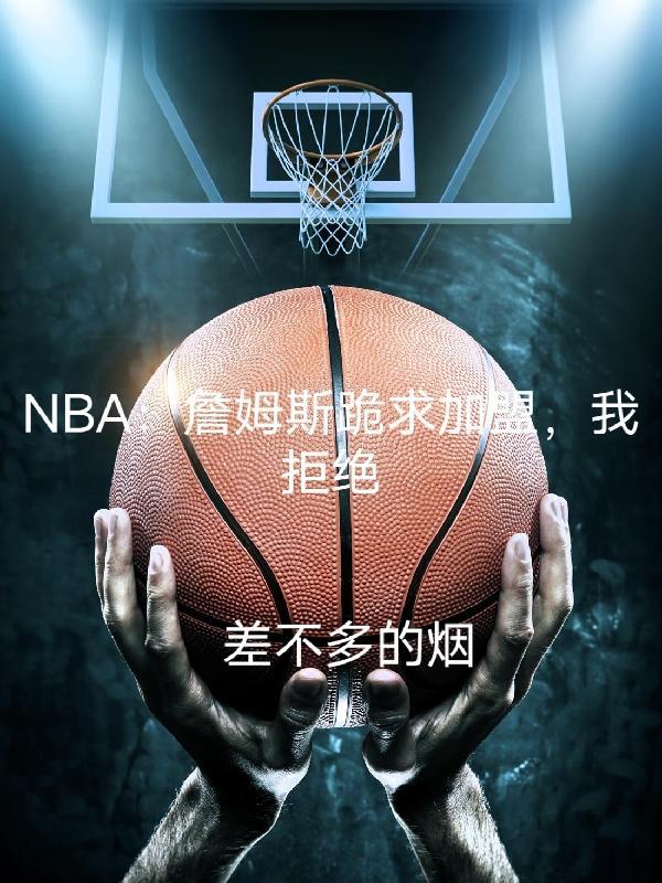 詹姆斯加入nba