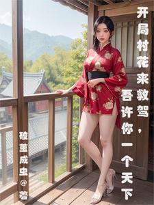 开局捡个村花当媳妇