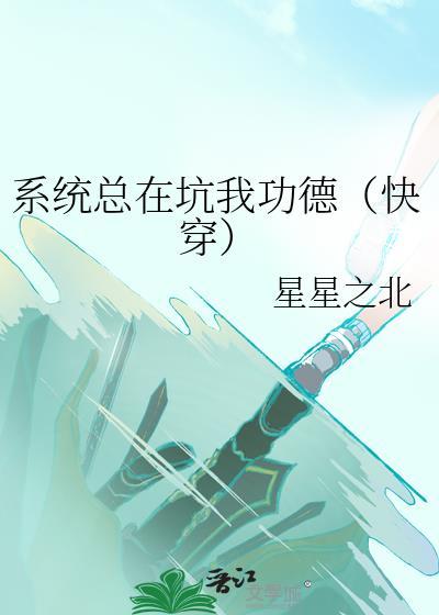 系统总在坑我功德(快穿)188