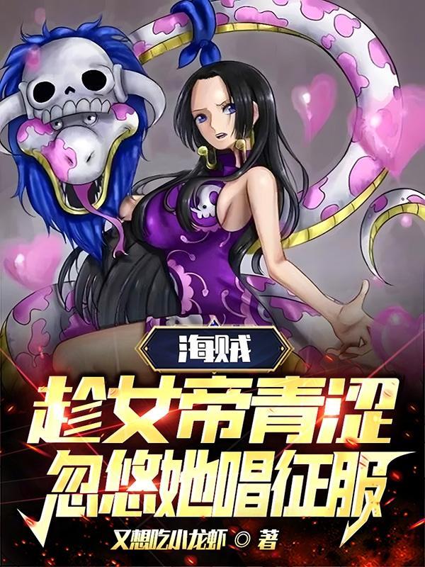 海贼女帝处处吻