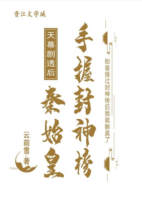 天幕剧透后秦始皇手握封神榜25