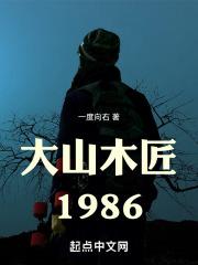 大山木匠1986顶点