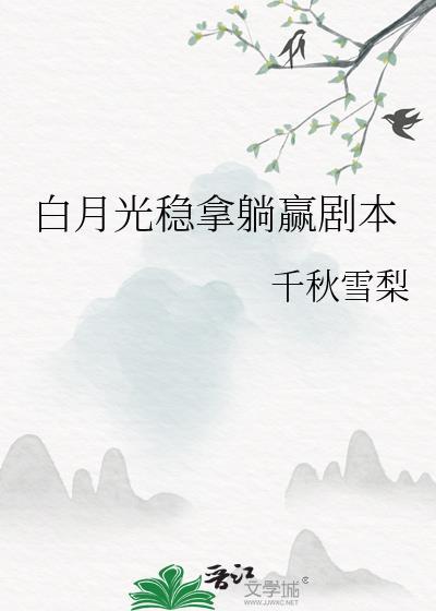 白月光拿稳be剧本结局是be吗