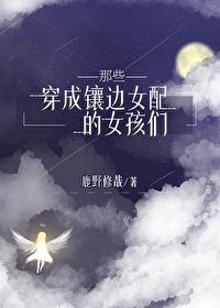 穿成镶边女配的她们无防盗