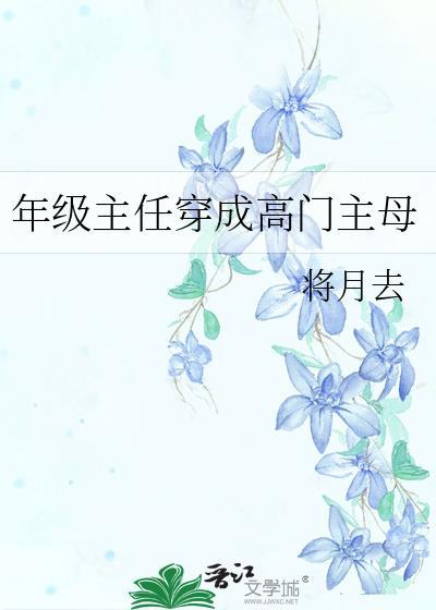 年级主任是什么