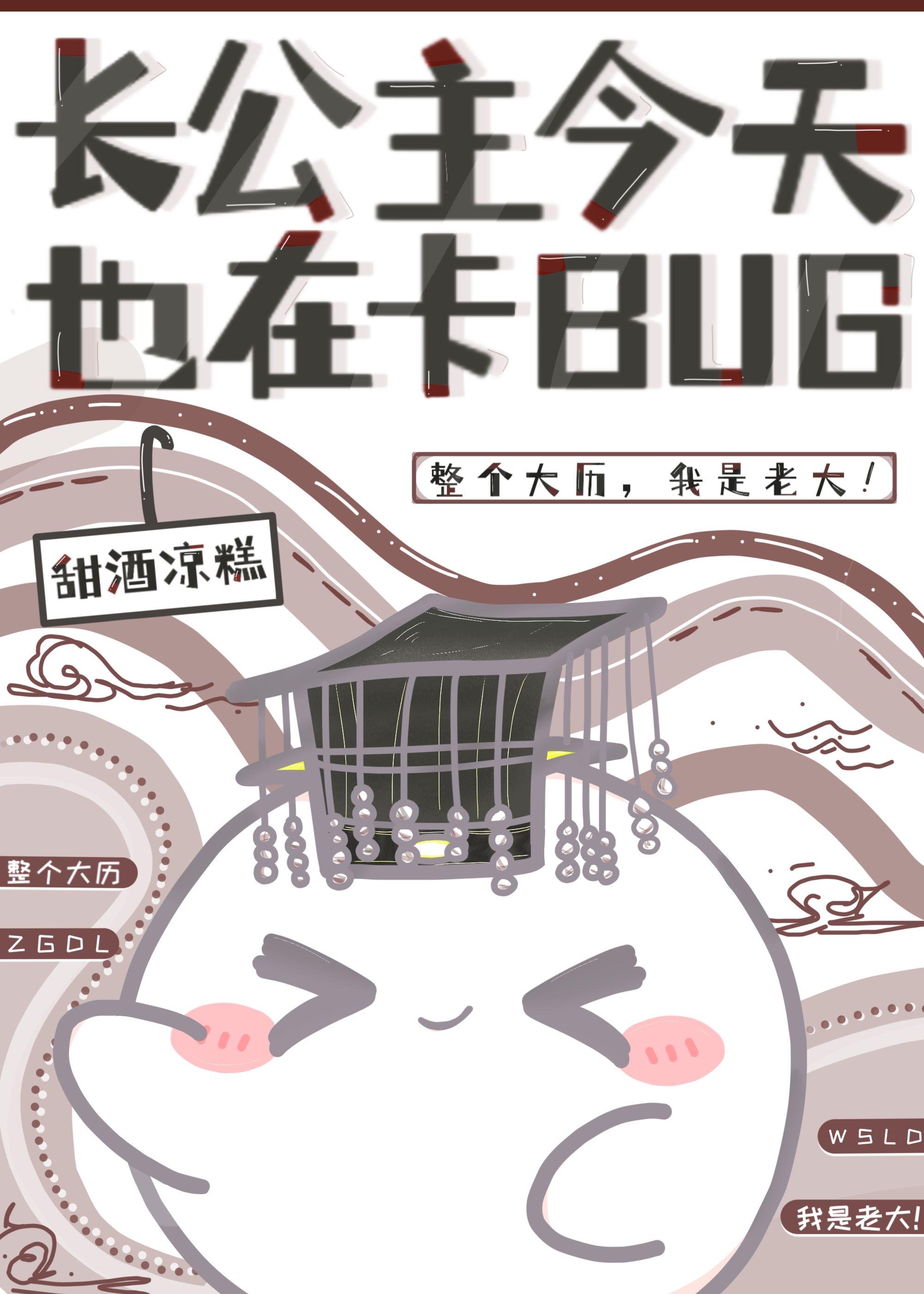 我靠卡BUG开创盛世 甜酒凉糕 免费