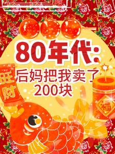 后妈卷走40万