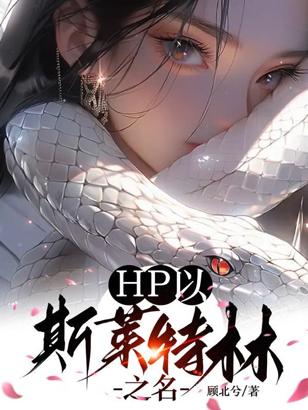 hp之斯莱特林之王