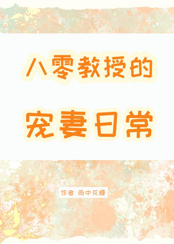 八零教授宠妻日常晋江