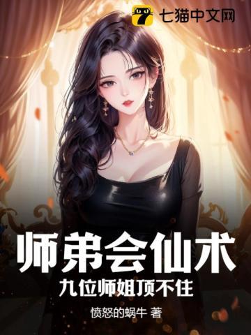 小师弟有九个师姐