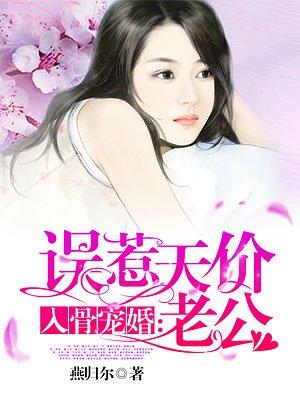 入骨宠婚误惹天价老公TXT