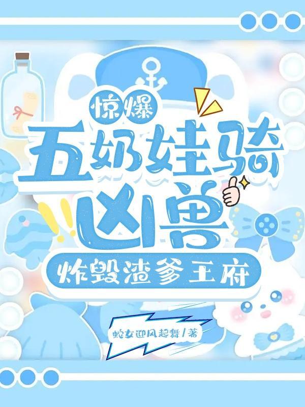 五年后她带着萌娃回国