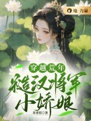 糙汉将军娇软女主