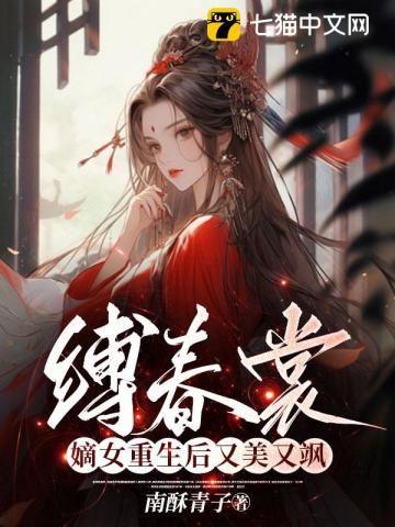 嫡女重生后又美又飒