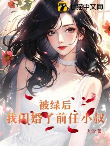 我闪婚了前任小叔