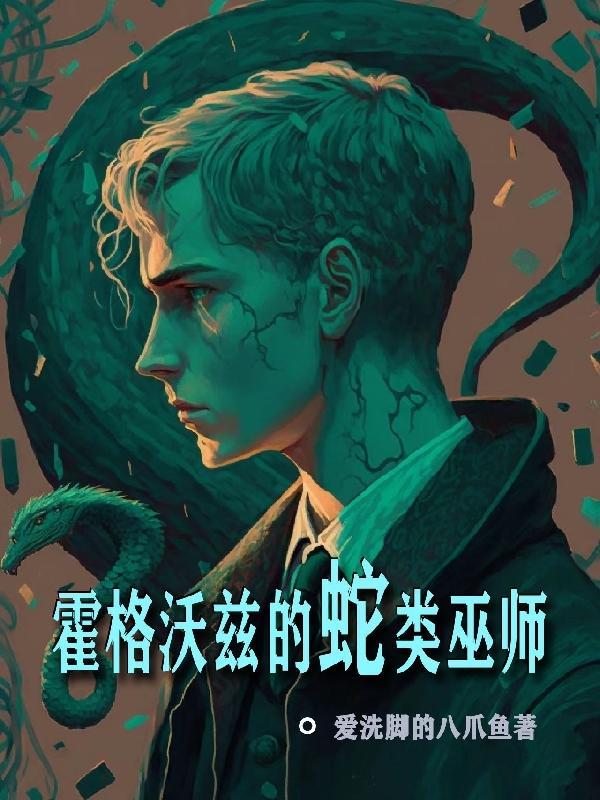 霍格沃兹的蛇类巫师by