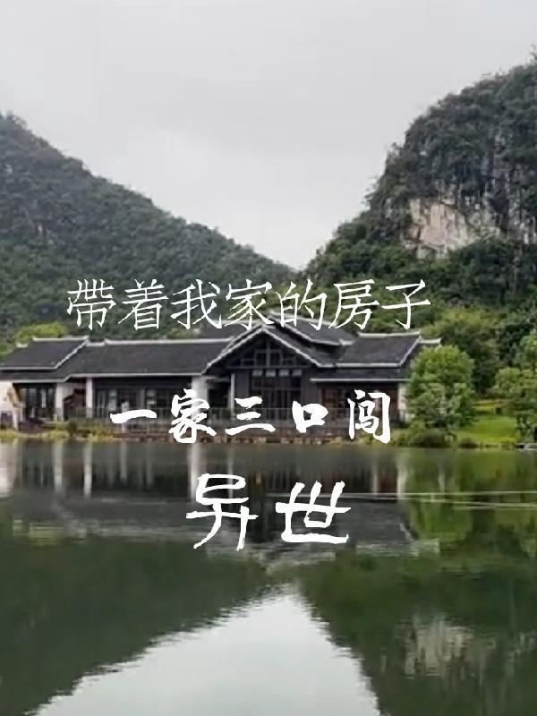 一家三口穿越自带空间