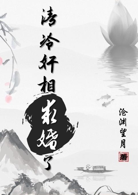 清冷奸相求婚了 （双重生）