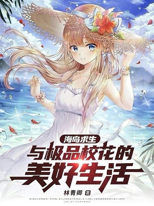 海岛求生：与极品校花的美好生活