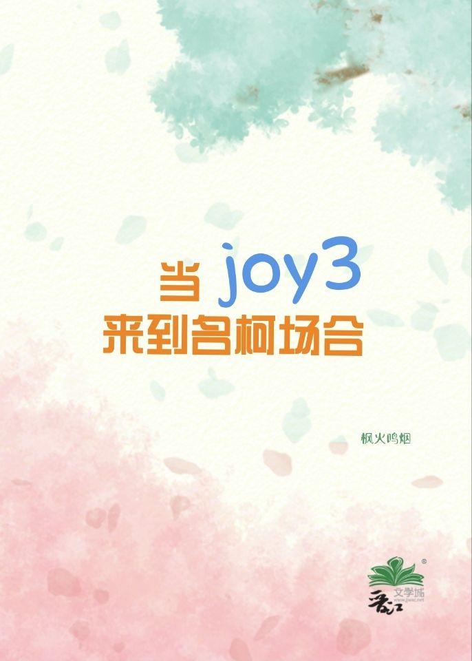 当joy3来到名柯场合